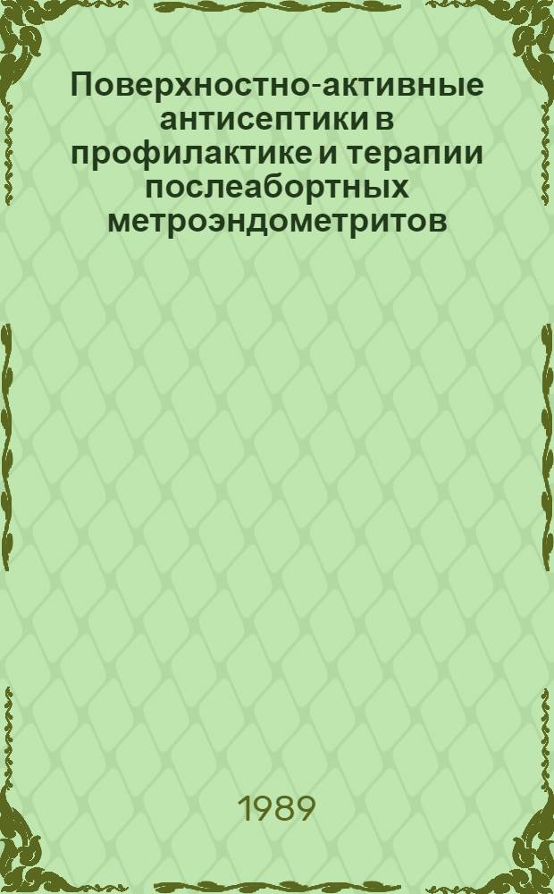 Поверхностно-активные антисептики в профилактике и терапии послеабортных метроэндометритов : Автореф. дис. на соиск. учен. степ. к.м.н