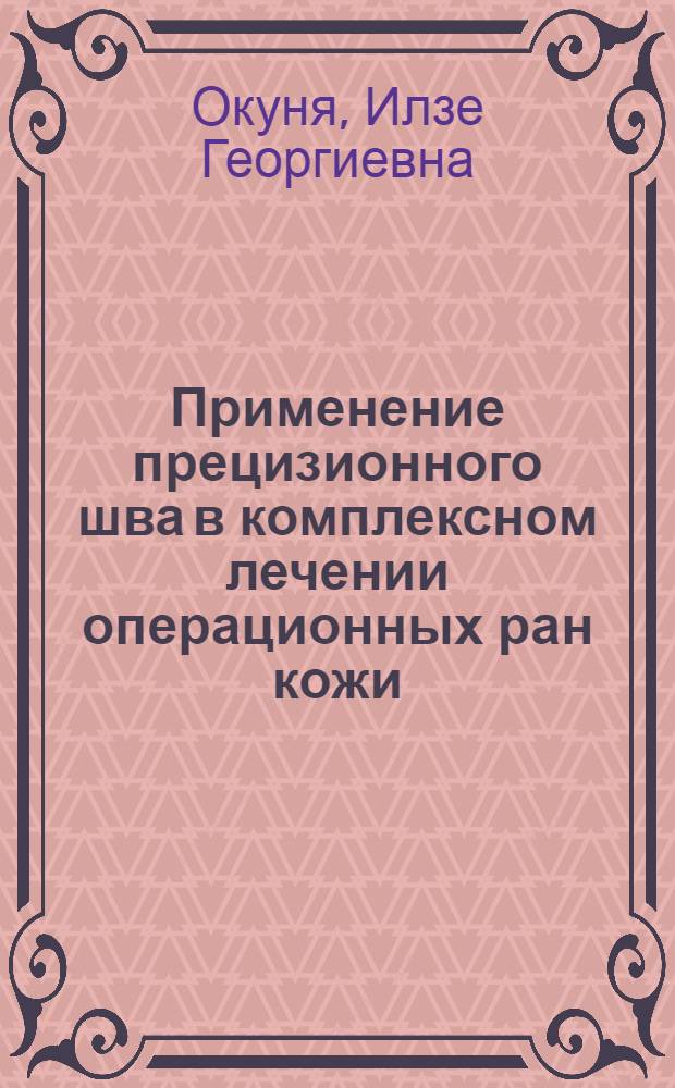 Применение прецизионного шва в комплексном лечении операционных ран кожи : Автореф. дис. на соиск. учен. степ. к.м.н