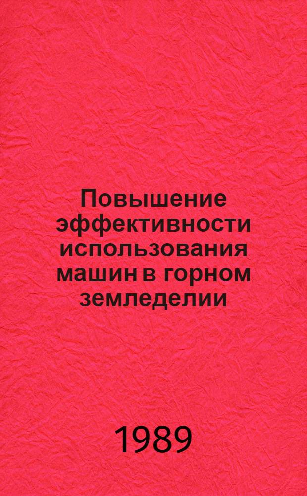 Повышение эффективности использования машин в горном земледелии (на прим. субтропического региона Грузинской ССР) : Автореф. дис. на соиск. учен. степ. д.т.н