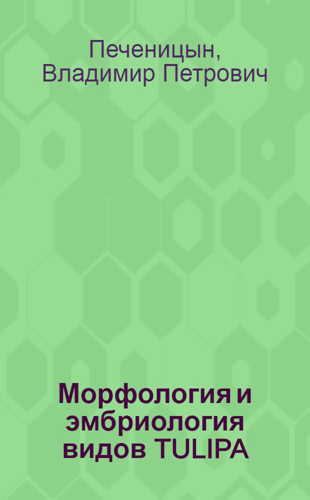 Морфология и эмбриология видов TULIPA : Автореф. дис. на соиск. учен. степ. д.б.н