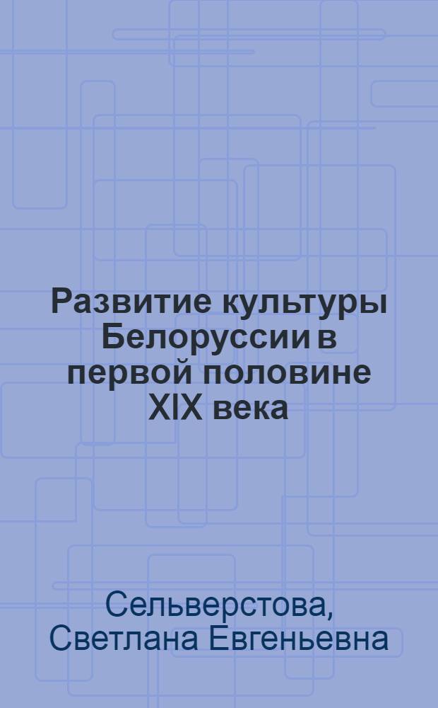 Развитие культуры Белоруссии в первой половине XIX века /изобразительное и театральное искусство/ : Автореф. дис. на соиск. учен. степ. к.ист.н