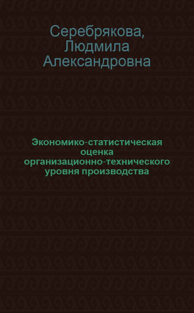 Экономико-статистическая оценка организационно-технического уровня производства /на прим. предприят. молочной пром-сти/ : Автореф. дис. на соиск. учен. степ. к.э.н