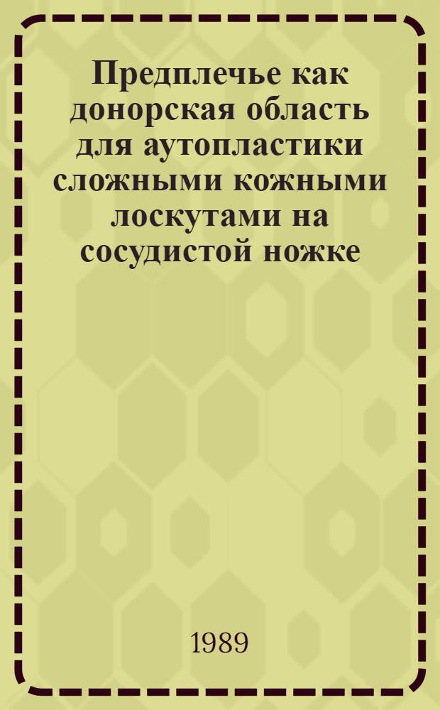 Предплечье как донорская область для аутопластики сложными кожными лоскутами на сосудистой ножке (топографо-анатом. и клинич. исслед.) : Автореф. дис. на соиск. учен. степ. к.м.н