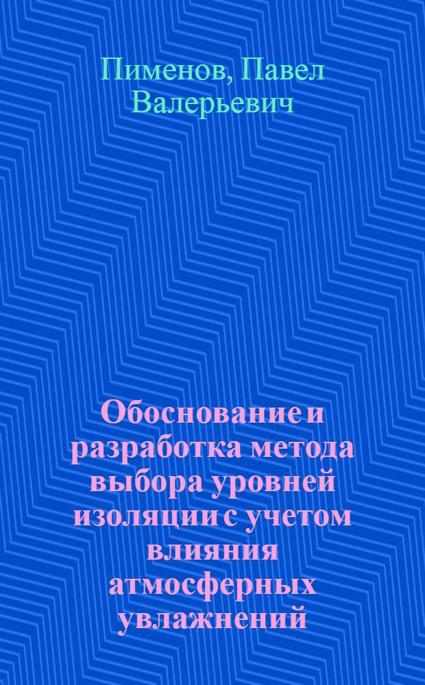 Обоснование и разработка метода выбора уровней изоляции с учетом влияния атмосферных увлажнений : Автореф. дис. на соиск. учен. степ. к.т.н
