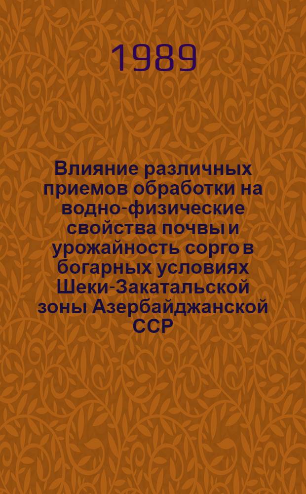 Влияние различных приемов обработки на водно-физические свойства почвы и урожайность сорго в богарных условиях Шеки-Закатальской зоны Азербайджанской ССР : Автореф. дис. на соиск. учен. степ. к.с.-х.н