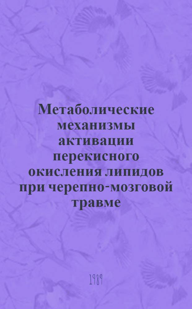 Метаболические механизмы активации перекисного окисления липидов при черепно-мозговой травме : Автореф. дис. на соиск. учен. степ. к.м.н