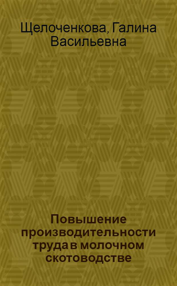 Повышение производительности труда в молочном скотоводстве (на мат. кол-в Калининской обл) : Автореф. дис. на соиск. учен. степ. к.э.н