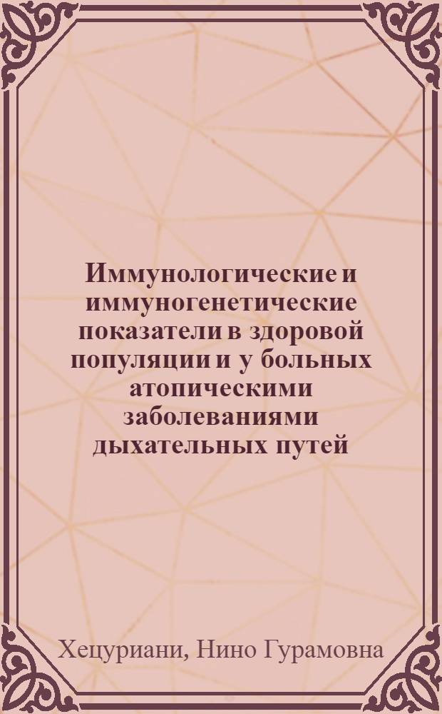 Иммунологические и иммуногенетические показатели в здоровой популяции и у больных атопическими заболеваниями дыхательных путей : Автореф. дис. на соиск. учен. степ. к.м.н