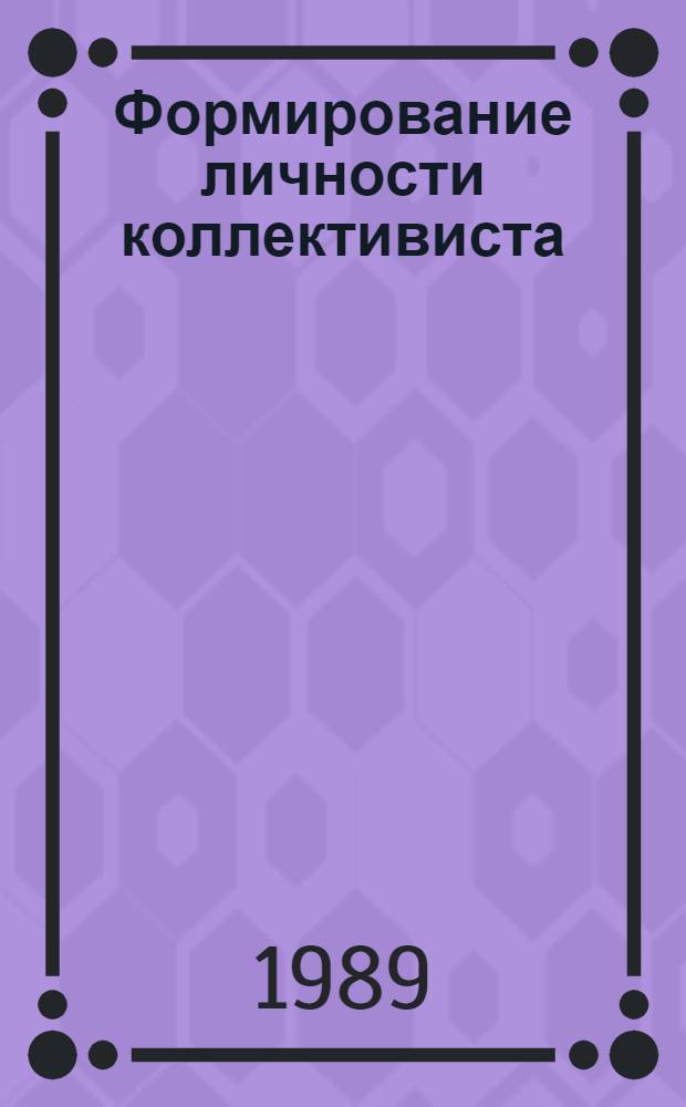 Формирование личности коллективиста (На мат. общеобразоват. шк. БССР) : Автореф. дис. на соиск. учен. степ. к.филос.н