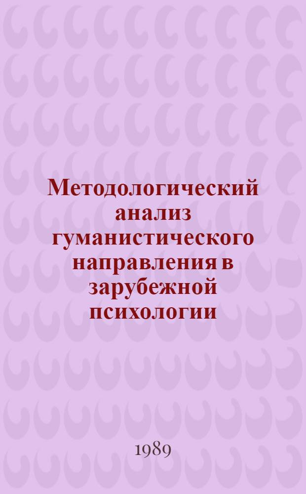 Методологический анализ гуманистического направления в зарубежной психологии : Автореф. дис. на соиск. учен. степ. к.психол.н