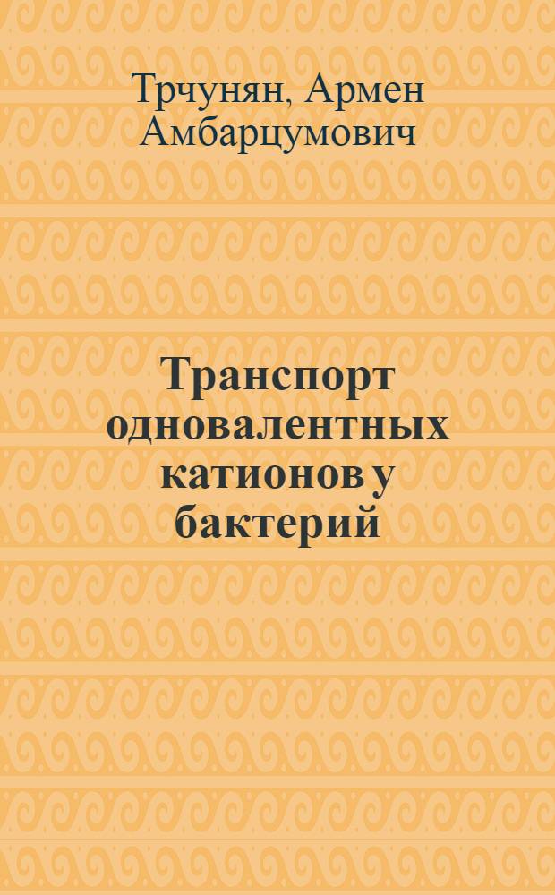 Транспорт одновалентных катионов у бактерий: транспортные системы и принципы их взаимодействия : Автореф. дис. на соиск. учен. степ. д.б.н