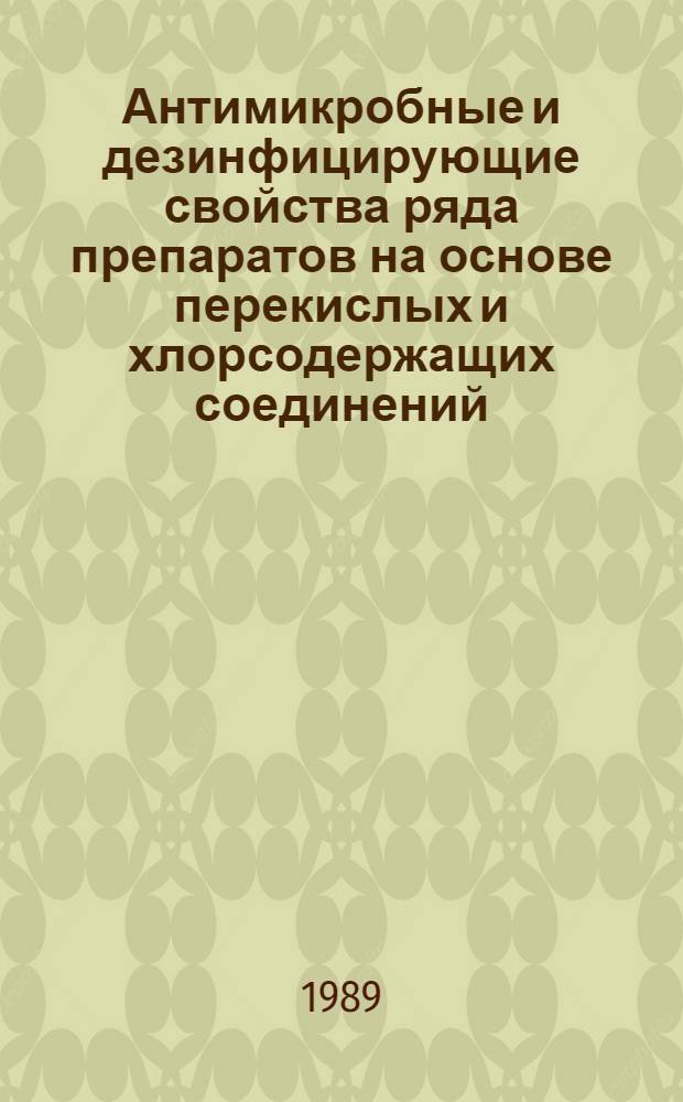 Антимикробные и дезинфицирующие свойства ряда препаратов на основе перекислых и хлорсодержащих соединений : Автореф. дис. на соиск. учен. степ. к.м.н