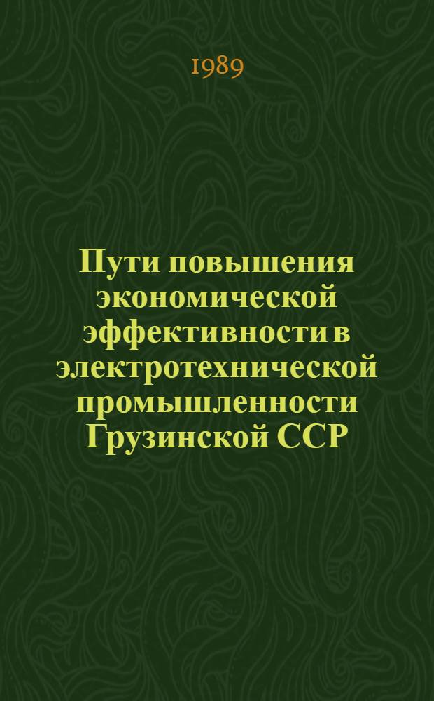 Пути повышения экономической эффективности в электротехнической промышленности Грузинской ССР : Автореф. дис. на соиск. учен. степ. к.э.н