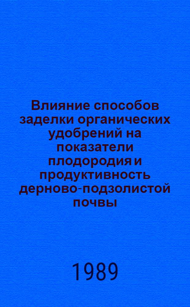 Влияние способов заделки органических удобрений на показатели плодородия и продуктивность дерново-подзолистой почвы : Автореф. дис. на соиск. учен. степ. к.с.-х.н