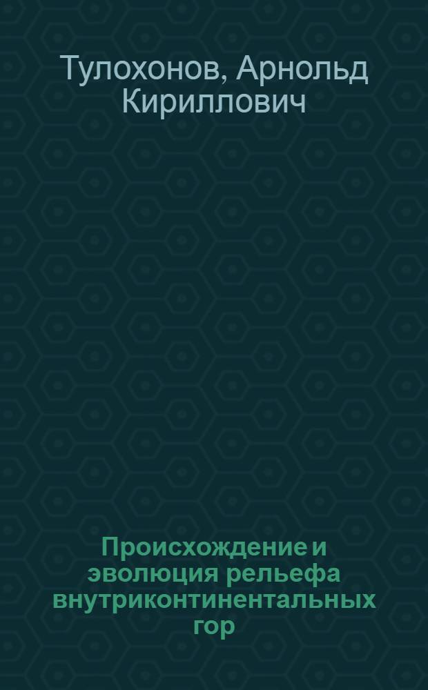 Происхождение и эволюция рельефа внутриконтинентальных гор (на примере Монголо-Сибирского горного пояса) : Автореф. дис. на соиск. учен. степ. д.г.н