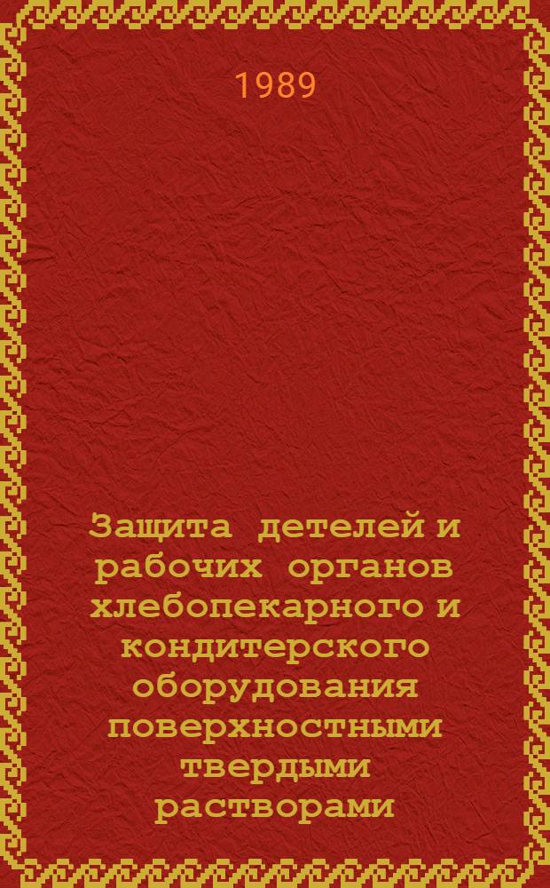 Защита детелей и рабочих органов хлебопекарного и кондитерского оборудования поверхностными твердыми растворами : Автореф. дис. на соиск. учен. степ. к.т.н