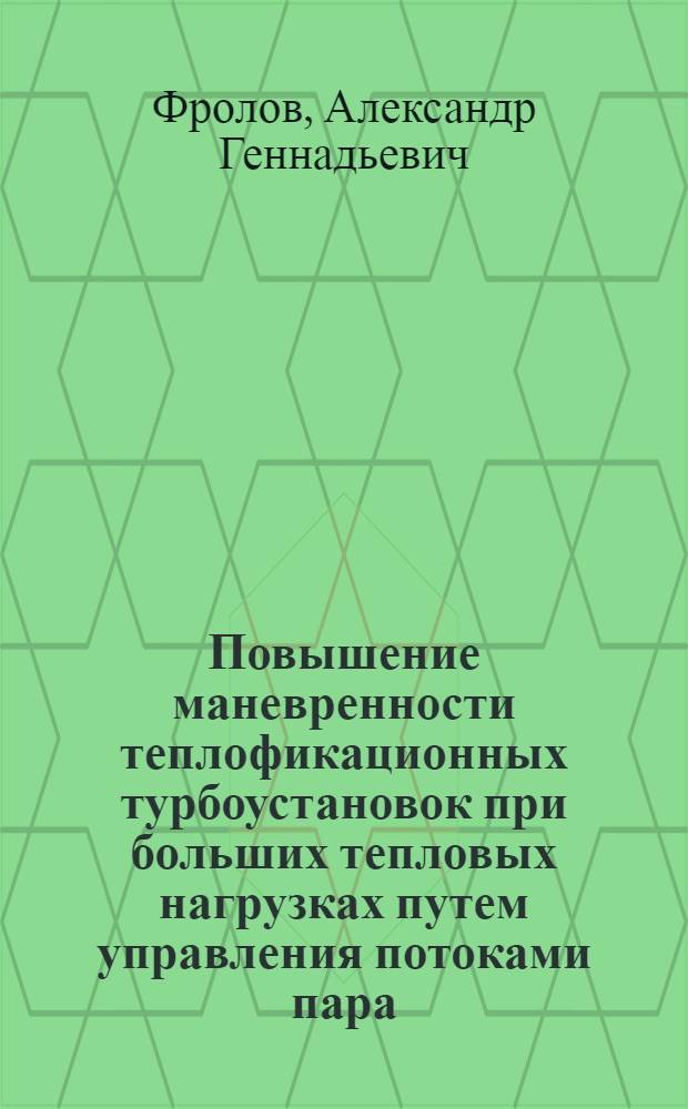 Повышение маневренности теплофикационных турбоустановок при больших тепловых нагрузках путем управления потоками пара, направляемого в сетевые подогреватели : Автореф. дис. на соиск. учен. степ. к.т.н
