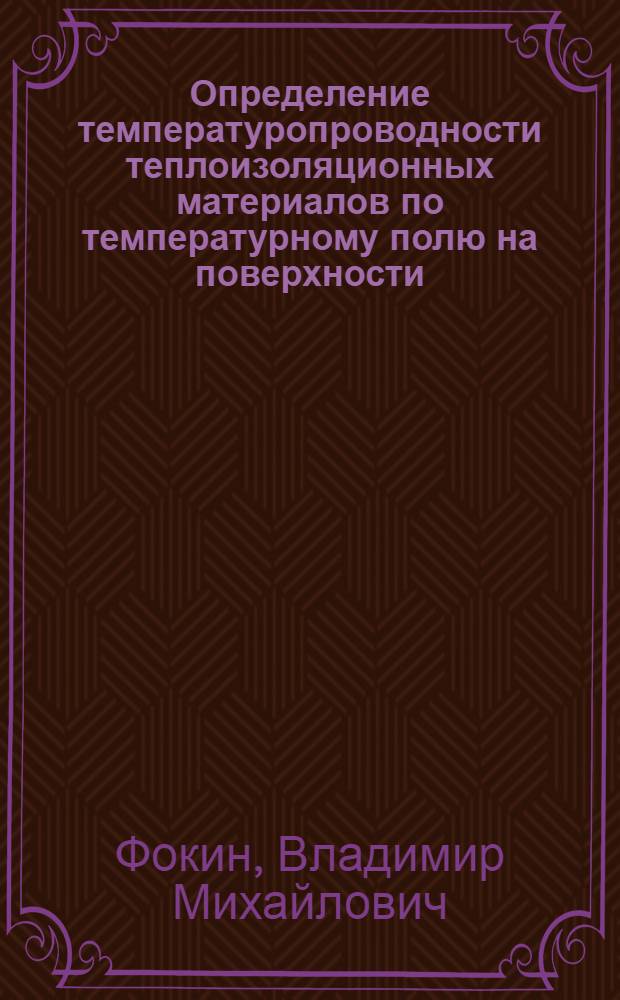 Определение температуропроводности теплоизоляционных материалов по температурному полю на поверхности : Автореф. дис. на соиск. учен. степ. к.ф.-м.н