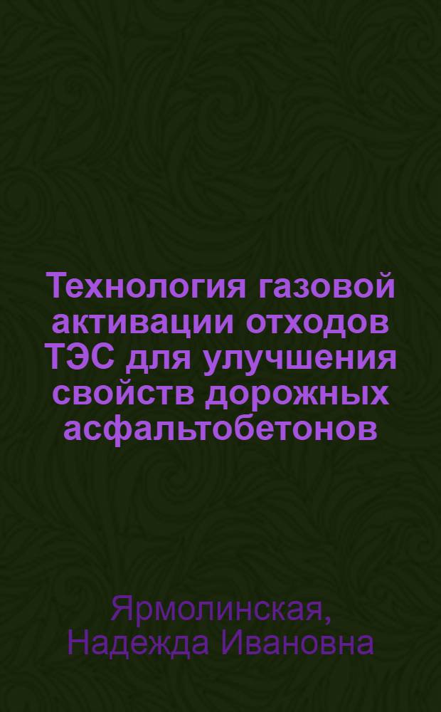 Технология газовой активации отходов ТЭС для улучшения свойств дорожных асфальтобетонов : Автореф. дис. на соиск. учен. степ. к.т.н