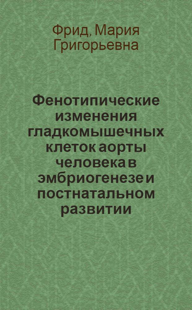 Фенотипические изменения гладкомышечных клеток аорты человека в эмбриогенезе и постнатальном развитии : Автореф. дис. на соиск. учен. степ. к.б.н