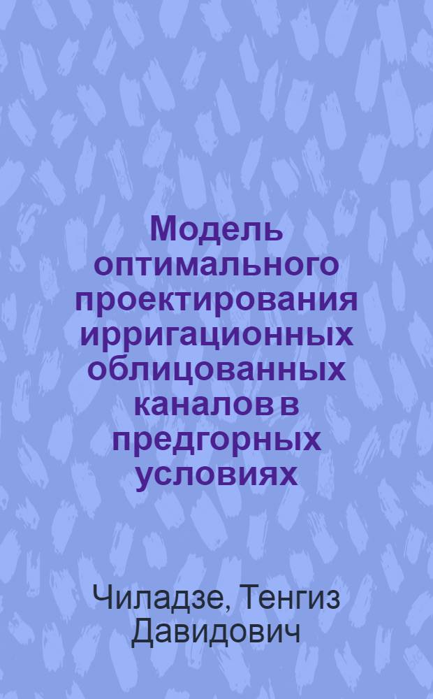 Модель оптимального проектирования ирригационных облицованных каналов в предгорных условиях : Автореф. дис. на соиск. учен. степ. к.т.н