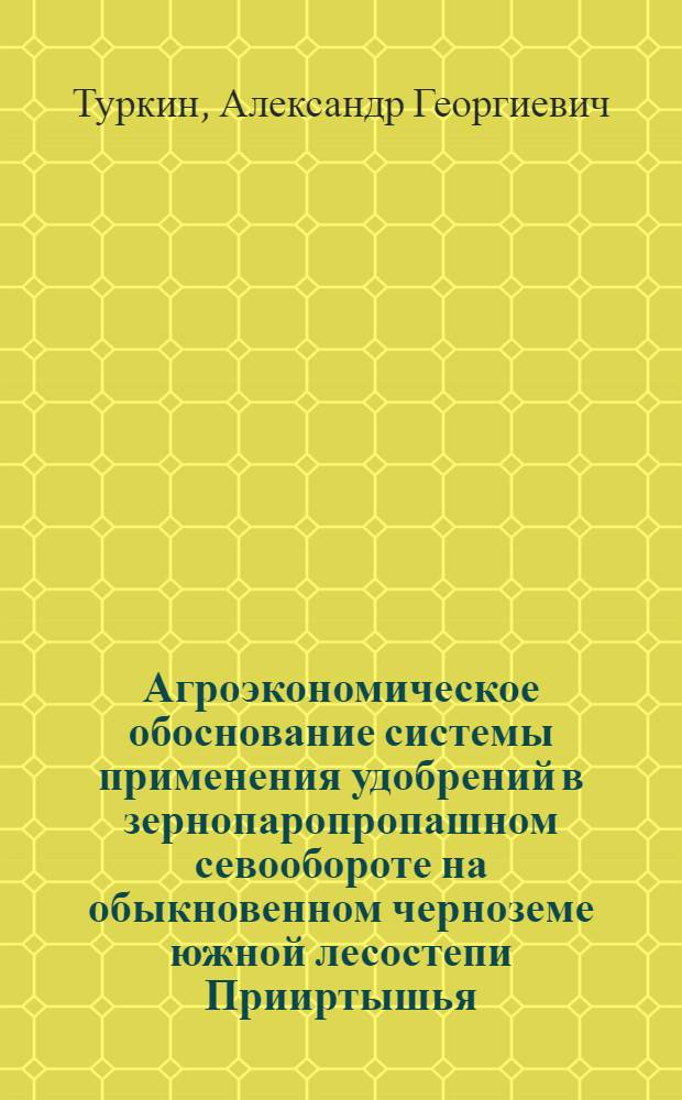 Агроэкономическое обоснование системы применения удобрений в зернопаропропашном севообороте на обыкновенном черноземе южной лесостепи Прииртышья : Автореф. дис. на соиск. учен. степ. к.с.-х.н