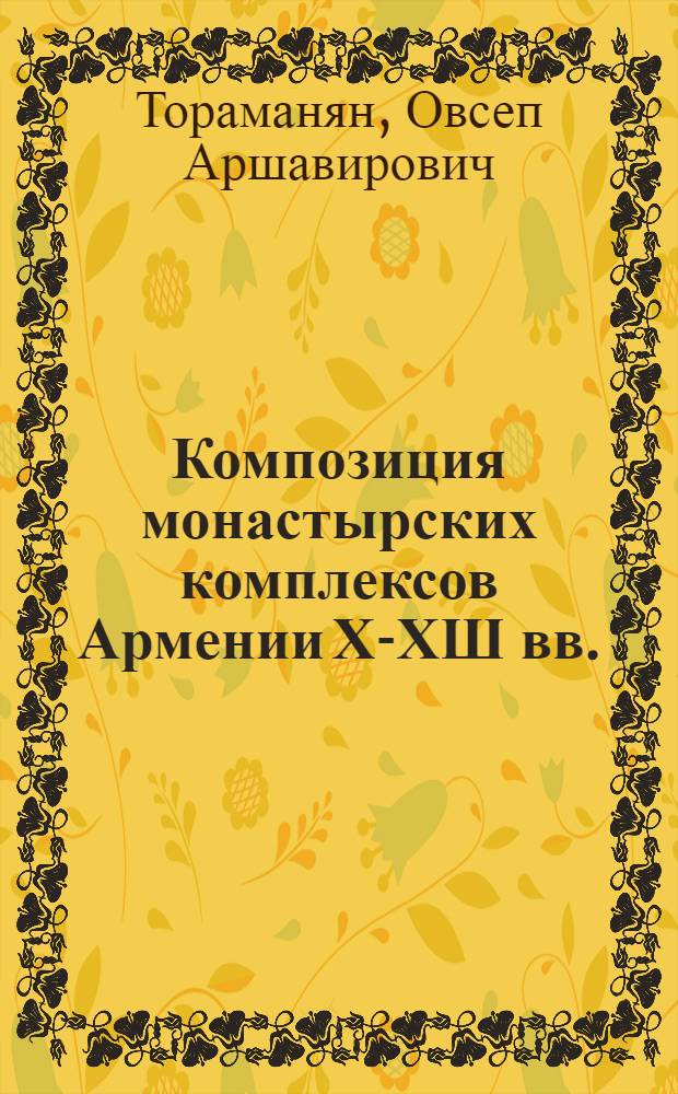 Композиция монастырских комплексов Армении Х-ХШ вв. : Автореф. дис. на соиск. учен. степ. к.аpх