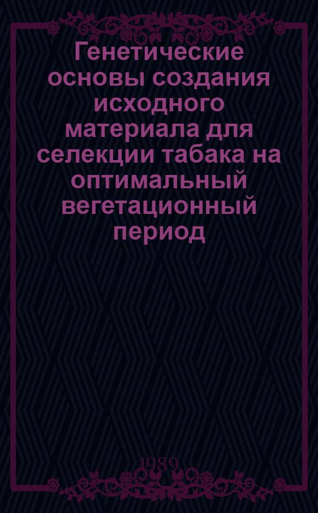 Генетические основы создания исходного материала для селекции табака на оптимальный вегетационный период : Автореф. дис. на соиск. учен. степ. к.б.н