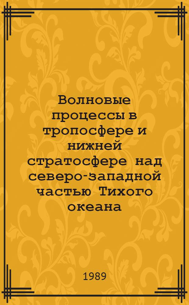 Волновые процессы в тропосфере и нижней стратосфере над северо-западной частью Тихого океана : Автореф. дис. на соиск. учен. степ. к.г.н