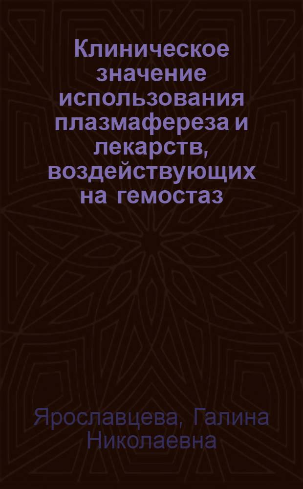 Клиническое значение использования плазмафереза и лекарств, воздействующих на гемостаз, при тяжелой артериальной гипертонии : Автореф. дис. на соиск. учен. степ. к.м.н
