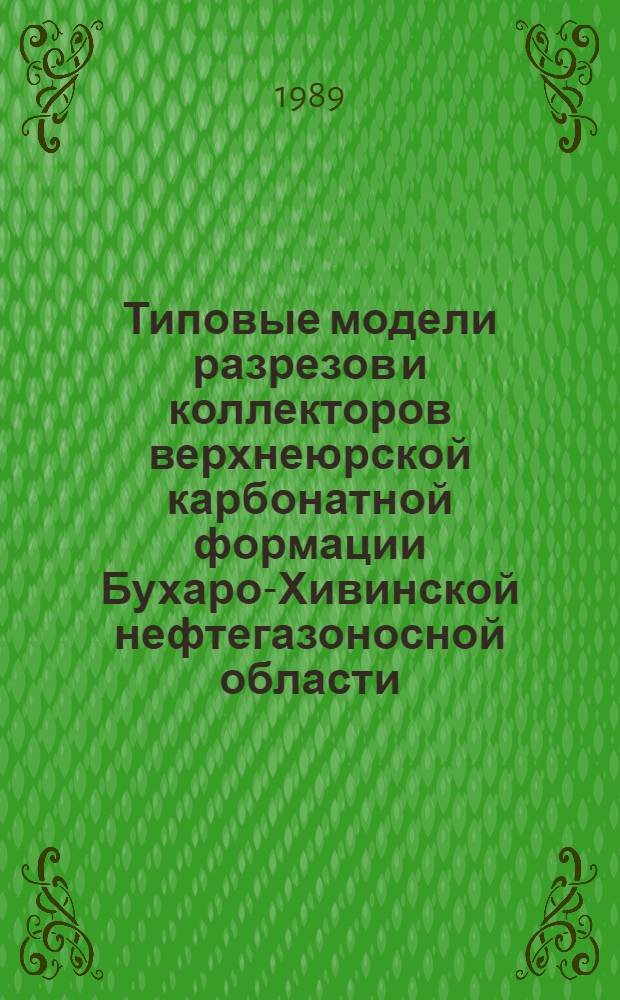 Типовые модели разрезов и коллекторов верхнеюрской карбонатной формации Бухаро-Хивинской нефтегазоносной области, их закономерности формирования и размещения : Автореф. дис. на соиск. учен. степ. к.г.-м.н