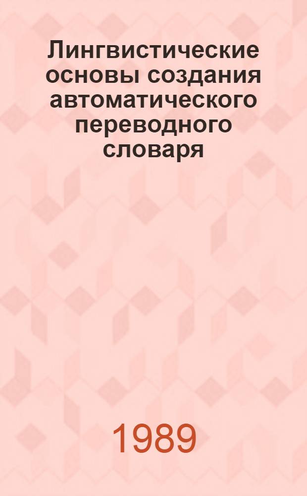 Лингвистические основы создания автоматического переводного словаря : Автореф. дис. на соиск. учен. степ. д.филол.н