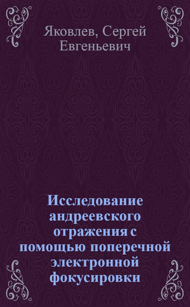 Исследование андреевского отражения с помощью поперечной электронной фокусировки : Автореф. дис. на соиск. учен. степ. к.ф.-м.н