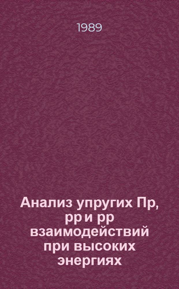 Анализ упругих Пр, рр и рр взаимодействий при высоких энергиях : Автореф. дис. на соиск. учен. степ. к.ф.-м.н