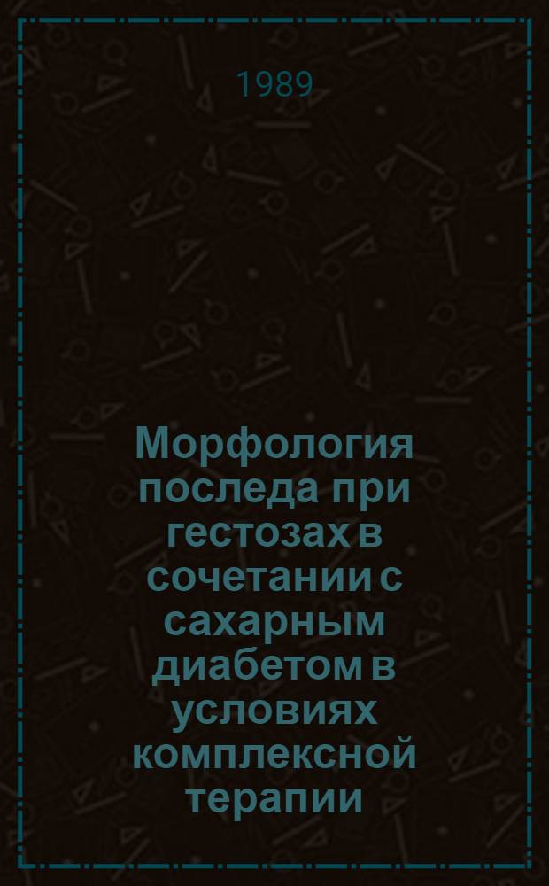 Морфология последа при гестозах в сочетании с сахарным диабетом в условиях комплексной терапии : Автореф. дис. на соиск. учен. степ. к.м.н