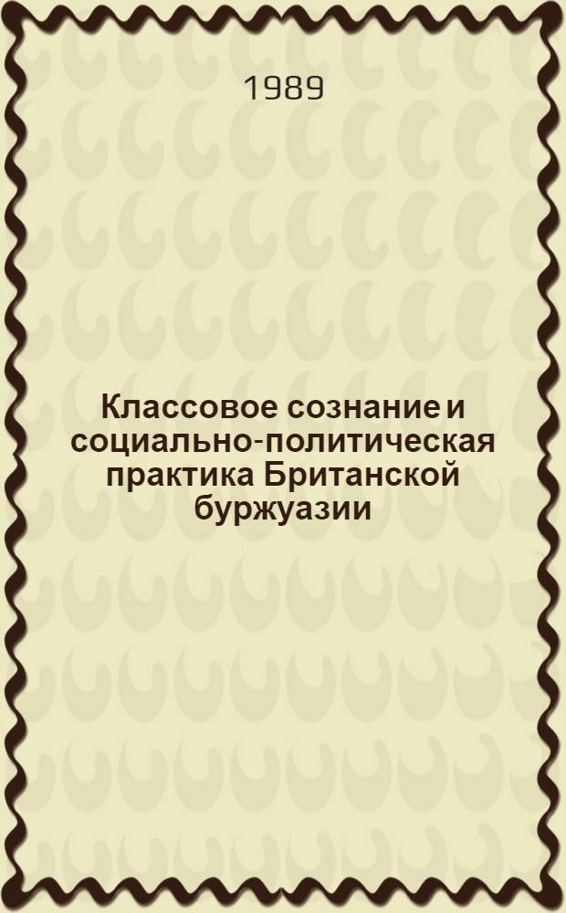 Классовое сознание и социально-политическая практика Британской буржуазии (1918-1923 гг.) : Автореф. дис. на соиск. учен. степ. к.ист.н