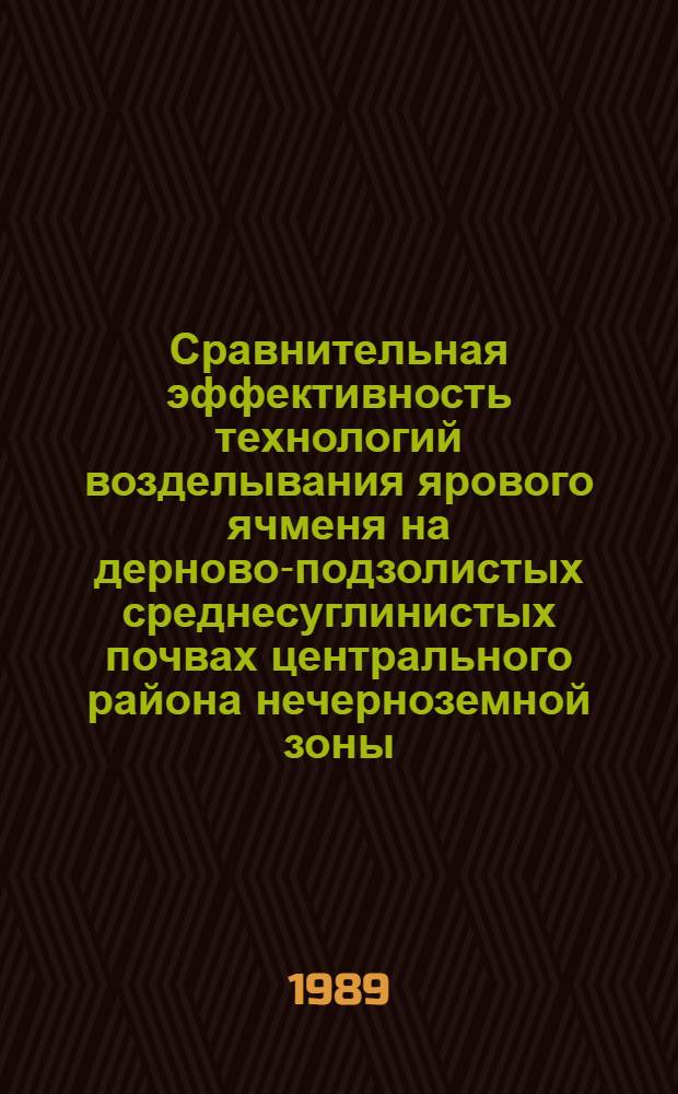 Сравнительная эффективность технологий возделывания ярового ячменя на дерново-подзолистых среднесуглинистых почвах центрального района нечерноземной зоны : Автореф. дис. на соиск. учен. степ. к.с.-х.н