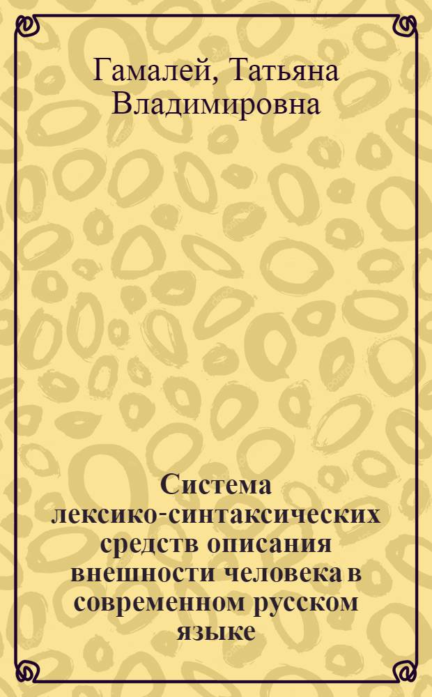 Система лексико-синтаксических средств описания внешности человека в современном русском языке : Автореф. дис. на соиск. учен. степ. к.филол.н