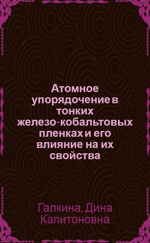 Атомное упорядочение в тонких железо-кобальтовых пленках и его влияние на их свойства : Автореф. дис. на соиск. учен. степ. к.ф.-м.н