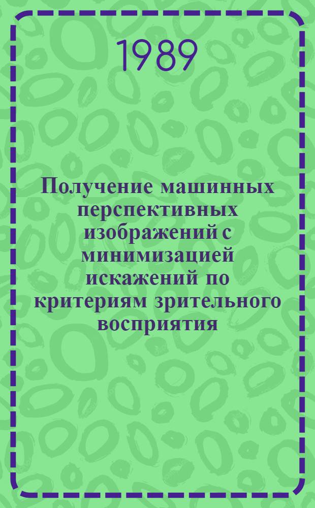 Получение машинных перспективных изображений с минимизацией искажений по критериям зрительного восприятия : Автореф. дис. на соиск. учен. степ. к.т.н