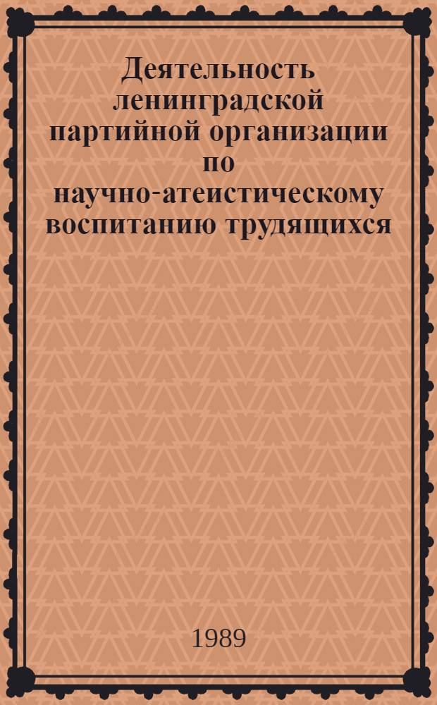 Деятельность ленинградской партийной организации по научно-атеистическому воспитанию трудящихся (1965-1975 гг.) : Автореф. дис. на соиск. учен. степ. к.ист.н