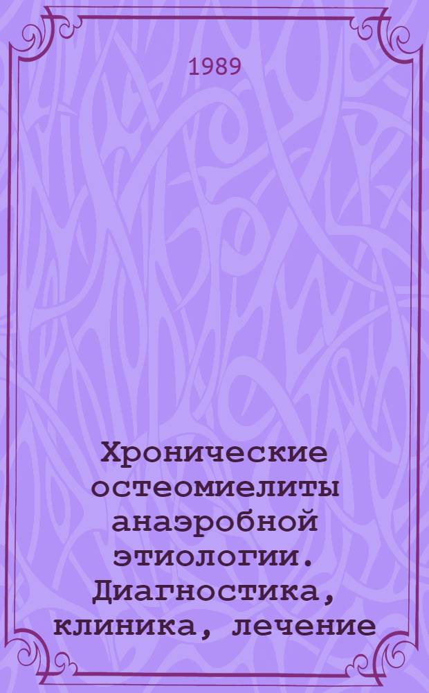 Хронические остеомиелиты анаэробной этиологии. Диагностика, клиника, лечение : Автореф. дис. на соиск. учен. степ. к.м.н