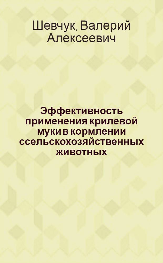 Эффективность применения крилевой муки в кормлении ссельскохозяйственных животных : Автореф. дис. на соиск. учен. степ. к.с.-х.н
