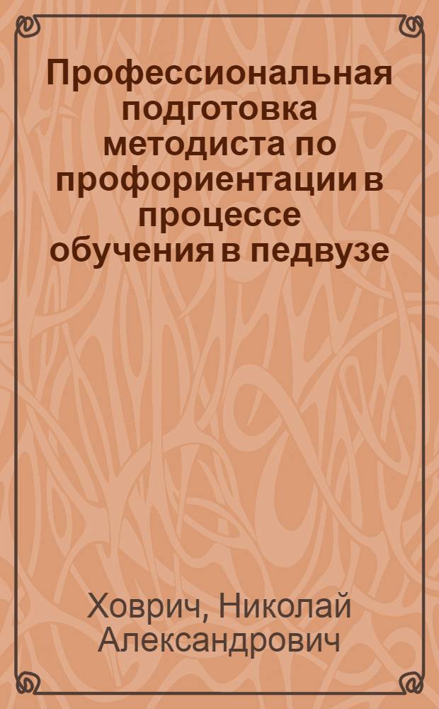 Профессиональная подготовка методиста по профориентации в процессе обучения в педвузе : Автореф. дис. на соиск. учен. степ. к.п.н