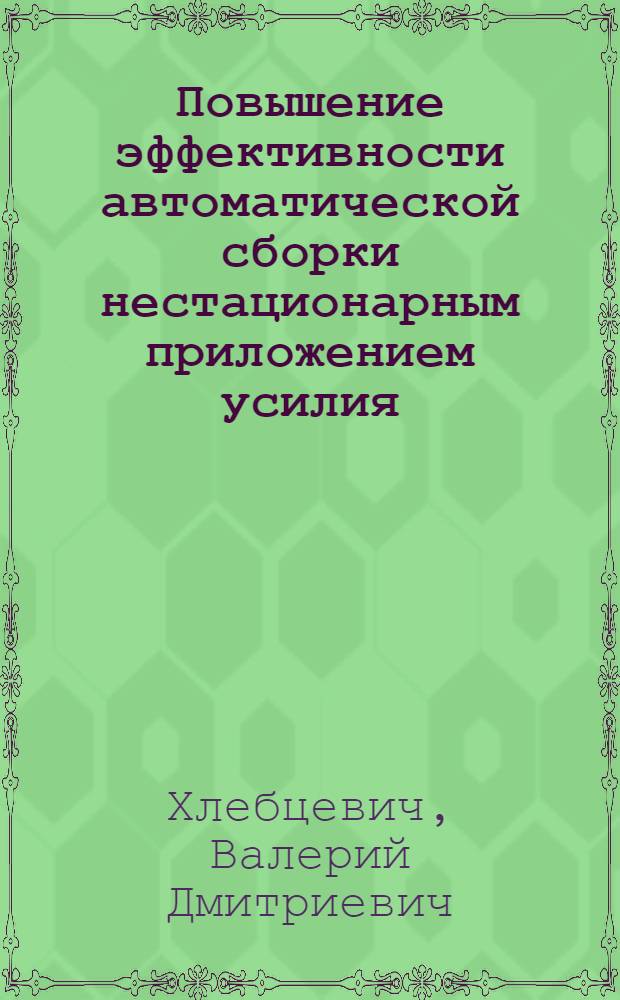 Повышение эффективности автоматической сборки нестационарным приложением усилия : Автореф. дис. на соиск. учен. степ. к.т.н