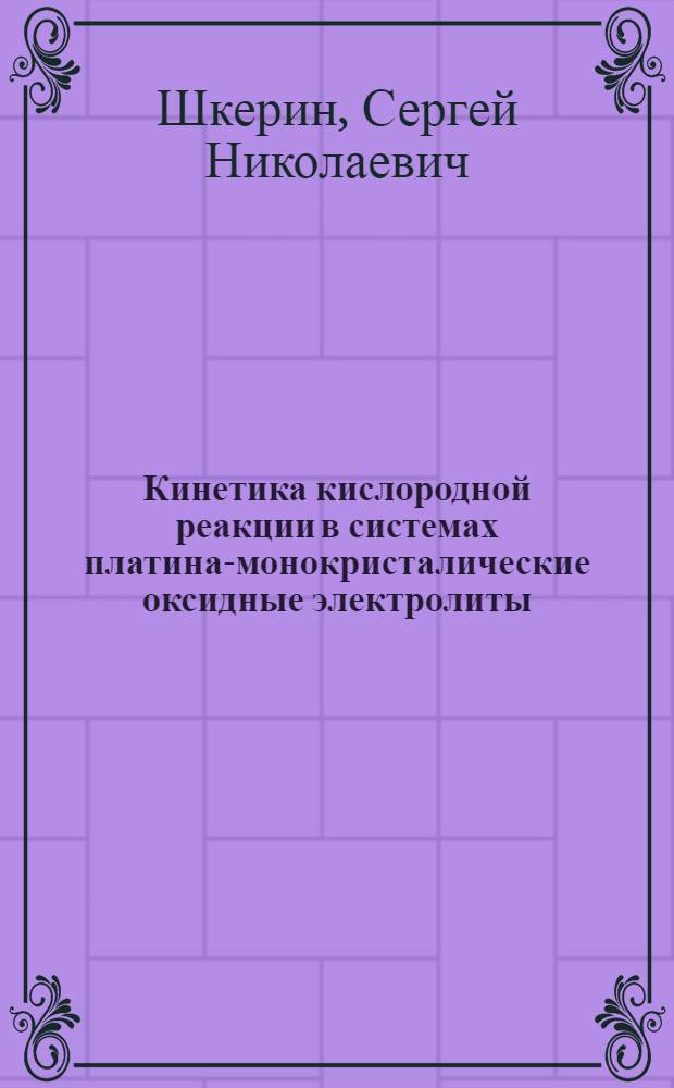 Кинетика кислородной реакции в системах платина-монокристалические оксидные электролиты : Автореф. дис. на соиск. учен. степ. к.х.н