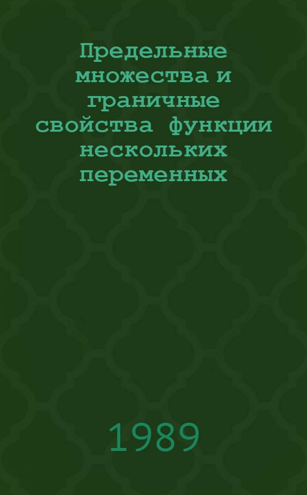 Предельные множества и граничные свойства функции нескольких переменных : Автореф. дис. на соиск. учен. степ. к.ф.-м.н