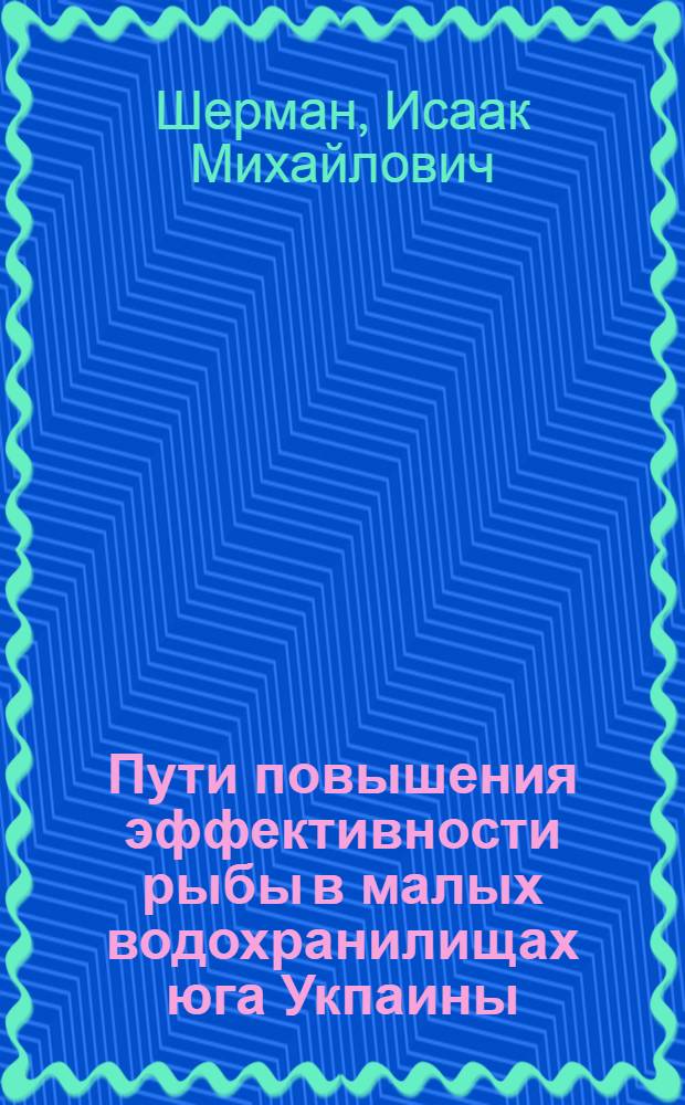 Пути повышения эффективности рыбы в малых водохранилищах юга Укпаины : Автореф. дис. на соиск. учен. степ. д.с.-х.н