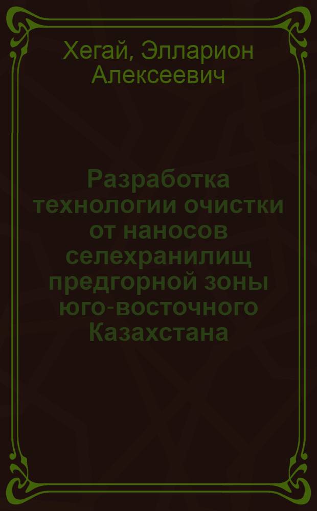 Разработка технологии очистки от наносов селехранилищ предгорной зоны юго-восточного Казахстана : Автореф. дис. на соиск. учен. степ. к.т.н