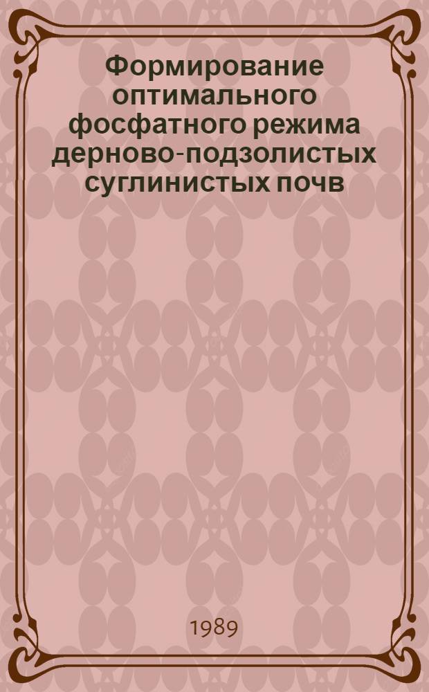 Формирование оптимального фосфатного режима дерново-подзолистых суглинистых почв : Автореф. дис. на соиск. учен. степ. к.с.-х.н